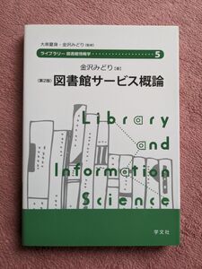 図書館サービス概論（ライブラリー図書館情報学５） 金沢みどり／著