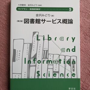 図書館サービス概論（ライブラリー図書館情報学５） 金沢みどり／著