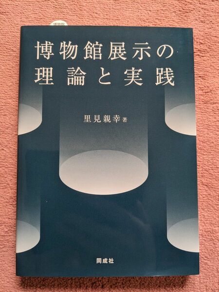 博物館展示の理論と実践