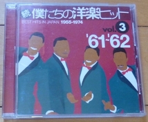 ★続・僕たちの洋楽ヒット vol.3 - '61-'62★全24曲入_画像1