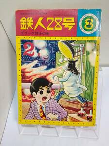 カッパコミックス「鉄人28号/ブラック博士の巻」横山光輝　昭和40年2月1日発行　光文社　汚れ傷み破れ欠けテープ補修