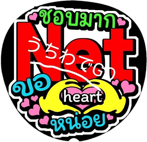 TPOPタイ語タイ手作り応援うちわ文字シール「大好きNetハートしてください」