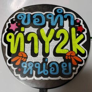 TPOPタイ語タイ手作り応援うちわ文字シール「Y2Kポーズしてください(ギャルピースしてください)」