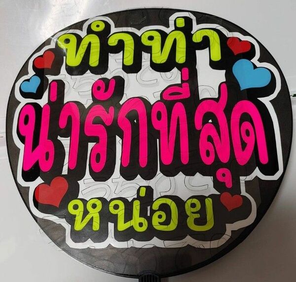 TPOPタイ語タイ手作り応援うちわ文字シール「一番可愛いポーズして」