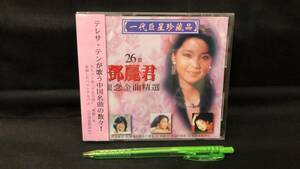 【極美品】『鄧麗君/ 中国語名曲集 一代巨星珍蔵品』●テレサ・テン●検)台湾中国香港帯付きCD昭和歌謡時の流れに身をまかせつぐない愛人