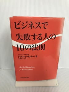 ビジネスで失敗する人の10の法則 日経BPマーケティング(日本経済新聞出版 ドナルド R.キーオ