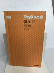 お風呂で読む韓国語単語帳 学研教育出版 古田 富建