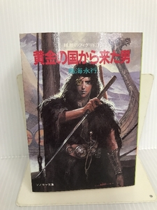 黄金の国から来た男 （ソノラマ文庫　４０３　球形のフィグリド　１） 鳥海永行／著