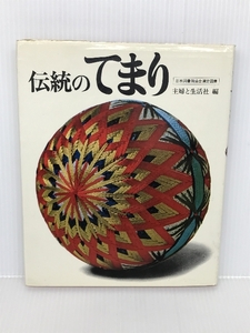 伝統のてまり (1973年) 主婦と生活社