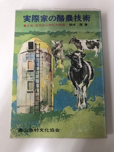 実際家の酪農技術 八産・五万キロ搾乳の実際 著/鈴木茂 農山漁村文化協会 昭和45年第2版発行