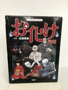 お化け図鑑 日本と世界の幽霊・妖怪大集合! PHP研究所 近藤 雅樹