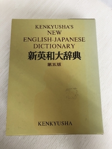 新英和大辞典 第五版 研究社 1993年第5版26刷発行 編/小稲義男