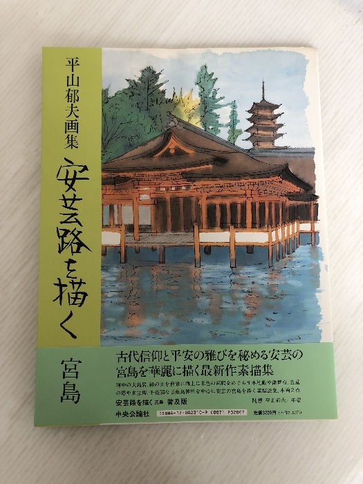 平山郁夫 画集『厳島神社』 10枚作品 高級希少画集画 版上落款サイン