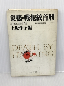 巣鴨・戦犯絞首刑―ある戦犯の獄中手記 (1981年) (叢書・同時代に生きる〈6〉) ミネルヴァ書房 上坂 冬子