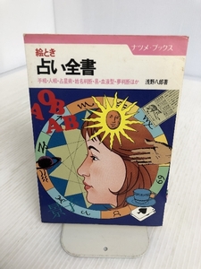 絵とき 占い全書―手相・人相・占星術・姓名判断・易・血液型・夢判断ほか (ナツメ・ブックス) ナツメ社 浅野 八郎