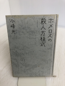 ホメロスの殺人方程式 講談社 小峰 元