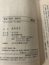 警視庁捜査一課刑事 (朝日文庫) 朝日新聞出版 飯田裕久_画像3