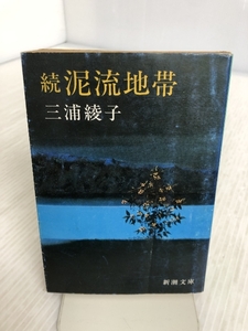 続　泥流地帯 (新潮文庫) 新潮社 三浦綾子