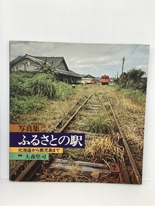 ふるさとの駅―北海道から鹿児島まで 写真集 (1973年) ベストセラーズ 大森 堅司