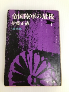 帝国陸軍の最後 1 侵攻篇 (角川文庫)　 角川書店 伊藤 正徳