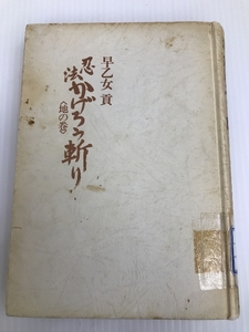 忍法かげろう斬り〈地の巻〉 サンケイ新聞社出版局 早乙女貢