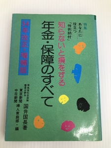 年金・保障のすべて 54年改正・増補版　 アロー出版社 国井 国長