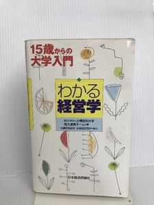 わかる経営学 (15歳からの大学入門) 日本経済評論社 小樽商科大学・高大連携チーム