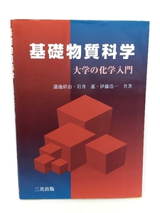 基礎物質科学―大学の化学入門 三共出版 幹治, 蒲池