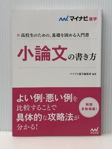 小論文の書き方　 マイナビ出版 マイナビ進学編集部