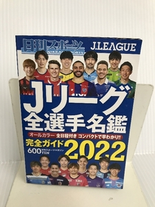 2022Jリーグ全選手名鑑 (日刊スポーツマガジン) 日刊スポーツPRESS