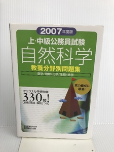 2007年度版 教養分野別問題集 自然科学 (教養分野別問題集 3) 実務教育出版 資格試験研究会