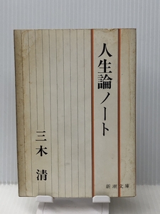 人生論ノート　 新潮文庫 三木清