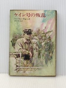 ケイン号の叛乱 2 (ハヤカワ文庫 NV 85)　 早川書房 ハーマン・ウォーク