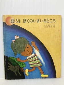 ぼくのいまいるところ (かこさとし・かがくの本 1) 童心社 かこ さとし