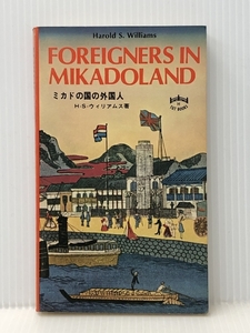 Foreigners in Mikadoland　 Tuttle Pub Williams, Harold S.
