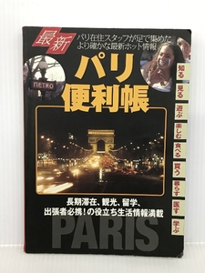 最新 パリ便利帳―長期滞在、観光、留学、出張者必携!の役立ち生活情報満載 (海外便利帳シリーズ) 山と溪谷社