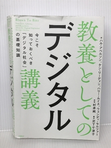 教養としてのデジタル講義 今こそ知っておくべき「デジタル社会」の基礎知識 日経BP ハル・アベルソン