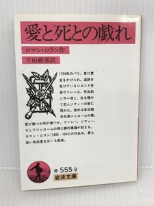 愛と死との戯れ (岩波文庫 赤 555-9) 岩波書店 ロマン・ロラン