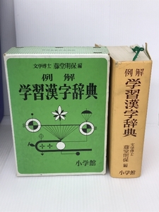 例解学習漢字辞典 (1972年) 小学館