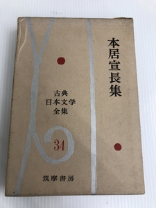 古典日本文学全集〈第34〉本居宣長集 (1960年)