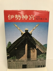 伊勢神宮 (学生社 日本の神社シリーズ) 学生社 桜井 勝之進