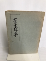 菅家後草 (1953年) )太宰府天満宮学業講社 清藤 鶴美_画像1