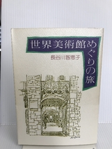 世界美術館めぐりの旅 　求竜堂 長谷川 智恵子_画像1