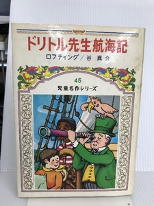 ドリトル先生航海記 児童名作シリーズ 偕成社 ロフティング