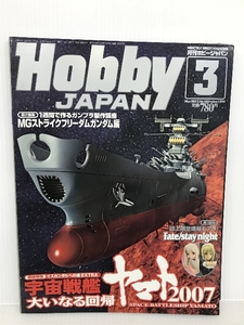 Hobby JAPAN (ホビージャパン) 2007年 03月号 [雑誌] ホビージャパン