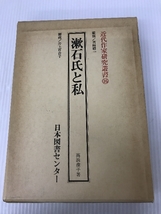 漱石氏と私 (1985年) (近代作家研究叢書〈16〉)　 日本図書センター 高浜 虚子_画像1