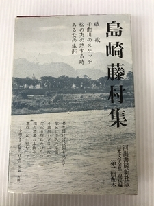 島崎藤村 集　日本文学全集　第１６巻　河出書房新社叛 　瀬沼茂樹「解説」