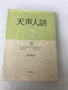 天声人語〈8〉1973.4~1975.11 (1981年)　 朝日新聞社