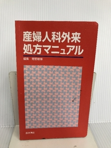 産婦人科外来処方マニュアル 医学書院 青野 敏博