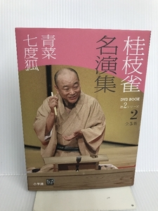 桂枝雀 名演集 第2シリーズ 第2巻 青菜 七度狐 (小学館DVD BOOK) 小学館 桂 枝雀